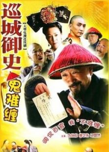 巡城御史鬼難纏