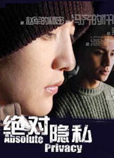 絕對隱私