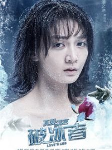 真愛的謊言之破冰者