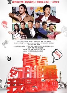 青春正能量之我是女神