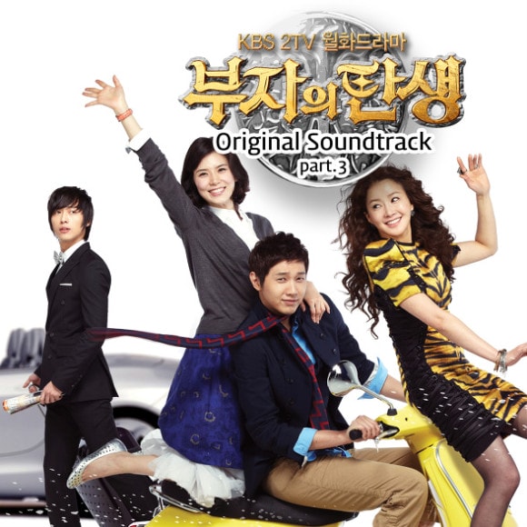 富翁的誕生 OST 所有封面