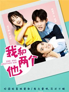 我和兩個他