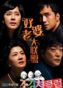 好老婆大聯盟
