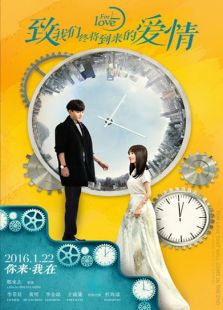 致我們終將到來的愛情