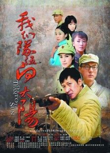 我們的隊伍向太陽