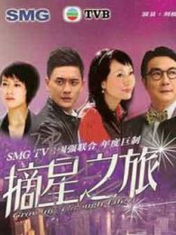 摘星之旅-粵語版