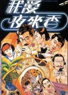 我愛夜來香 粵語版