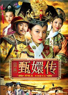 后宮甄嬛傳