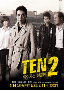 特殊案件專案組TEN2