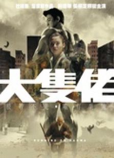 大塊頭有大智慧（粵語）