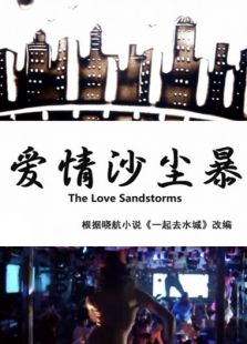 愛情沙塵暴