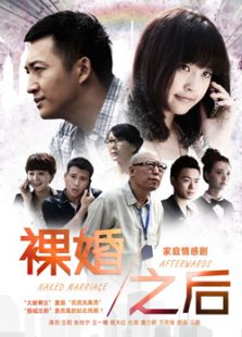 裸婚之后（未刪減版）