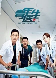 青年醫(yī)生（未刪減版）