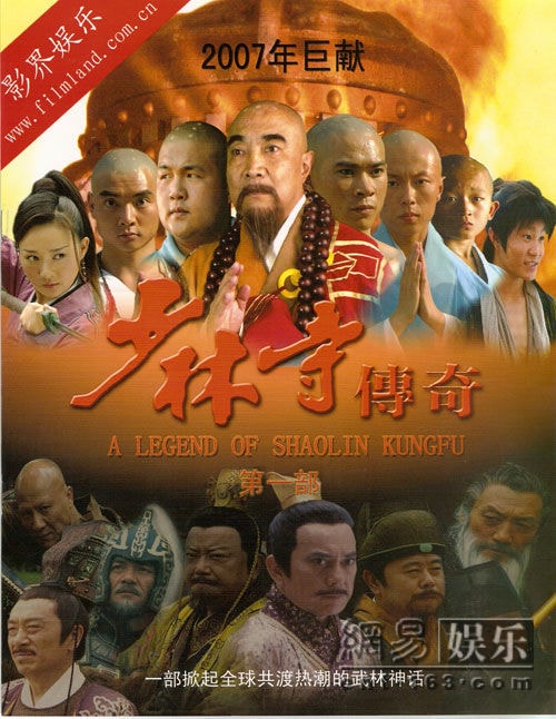 《少林寺傳奇2》海報