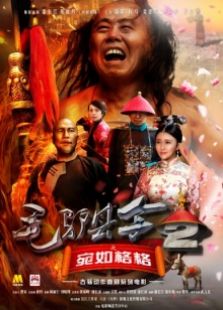 毛驢縣令2之宛如格格