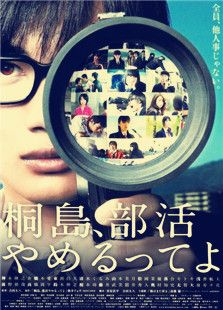 聽說桐島要退部