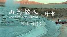 制作特輯之珍重