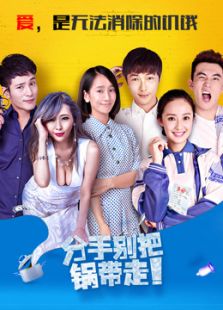 分手別把鍋帶走