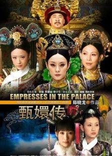 《甄嬛傳》電視電影
