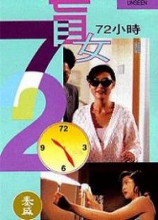 盲女七十二小時