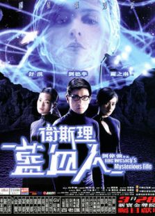 衛斯理之藍血人[粵語版]