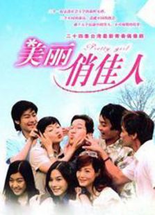 美麗俏佳人（2003）