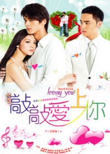 敲敲愛(ài)上你