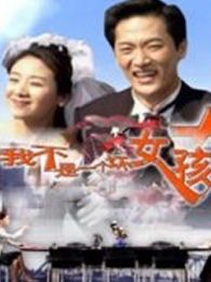 我不是一個壞女孩