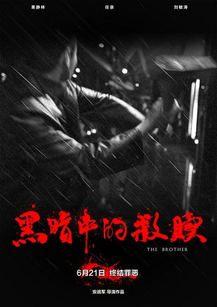 黑暗中的救贖 海報