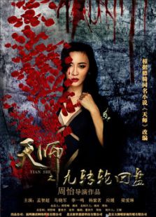 天師之九轉輪回盤（上）