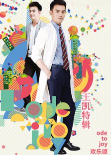 歡樂(lè)頌王凱cut全集