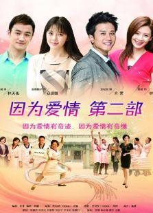 因為愛情有奇跡（未刪減版）