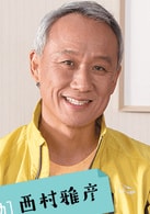 西村雅彥