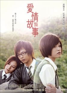 愛情故事（2009）