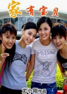 家有寶貝