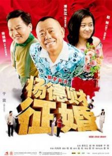 楊德財(cái)征婚