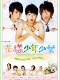 花樣少男少女2011