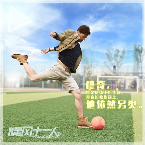 旋風十一人  宣傳海報