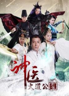 神醫(yī)大道公前傳衛(wèi)視版