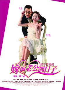 嫁個老公過日子