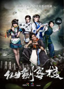 仙劍客棧 第1季