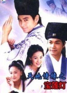 天地傳說之寶蓮燈