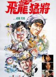 飛龍猛將
