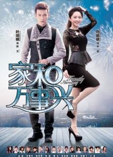 家和萬事興之花好月圓未刪減版