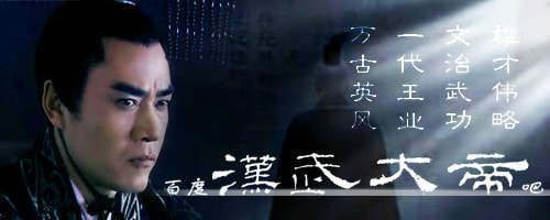 《漢武大帝》工作照