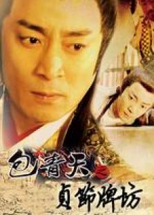 包青天之貞節牌坊