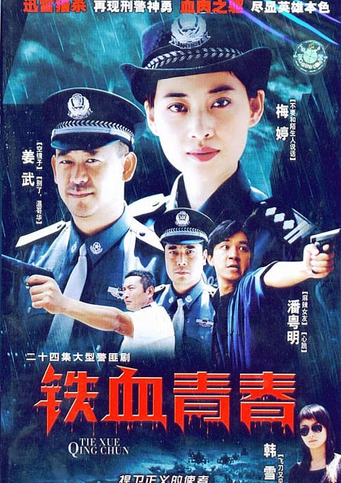 鐵血青春劇照之二