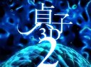 貞子3D2  高清預告片