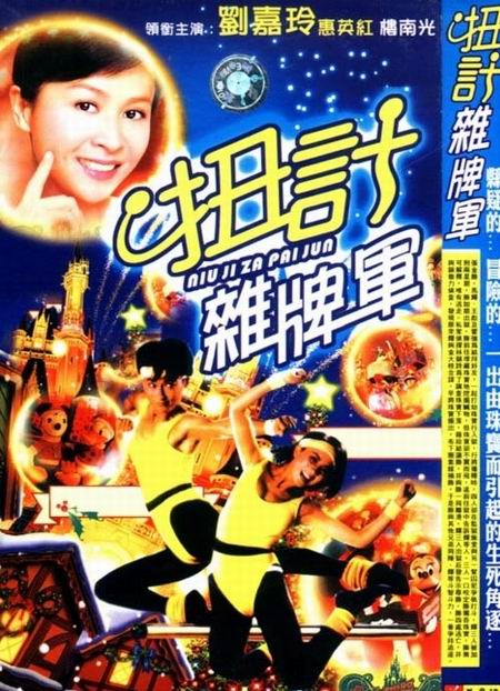 扭計雜牌軍 海報