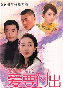 婚姻攻防戰之愛要付出